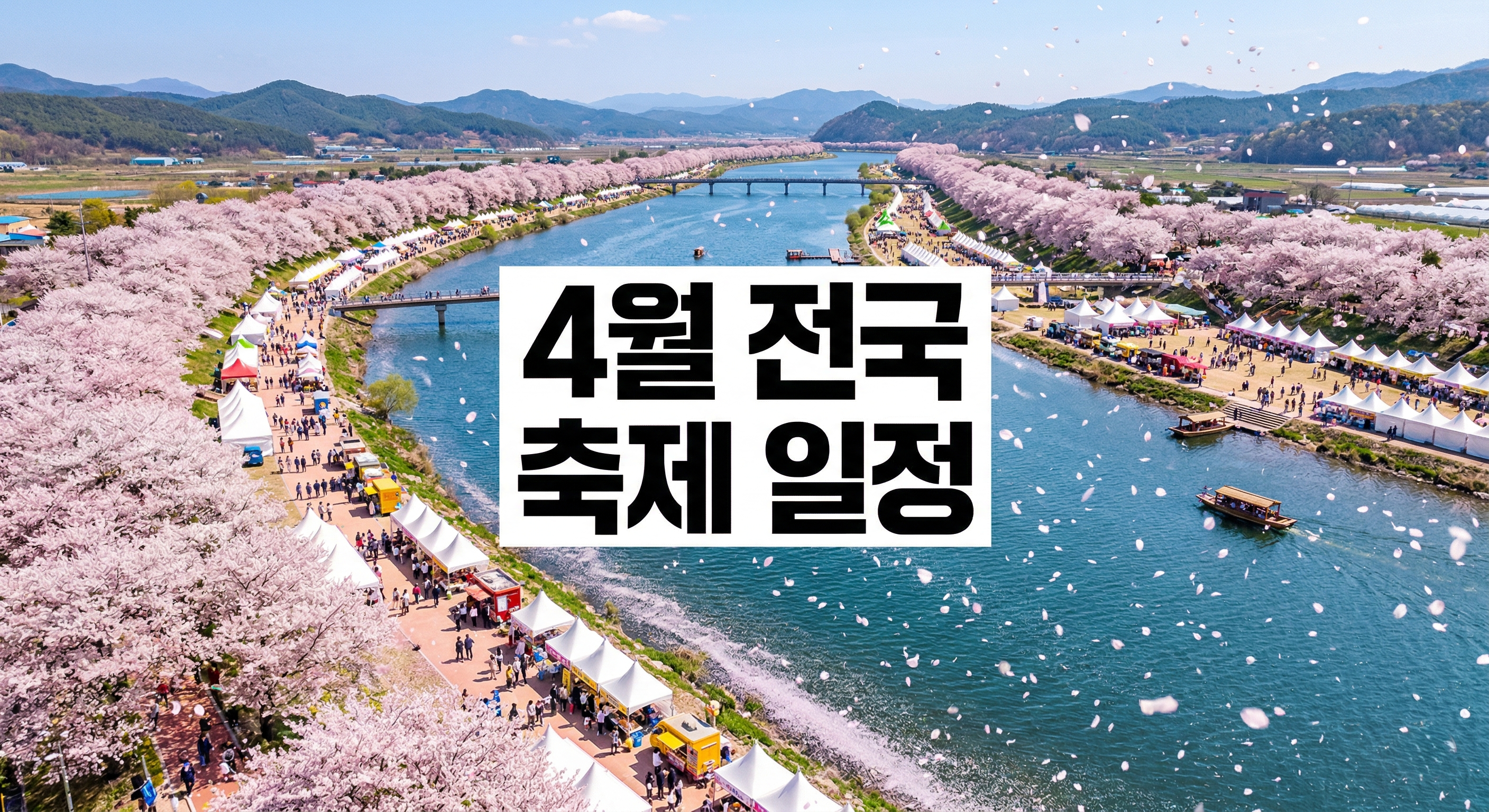 2026 전국 축제 및 행사 일정 총정리: 가족 나들이 명소 TOP 5