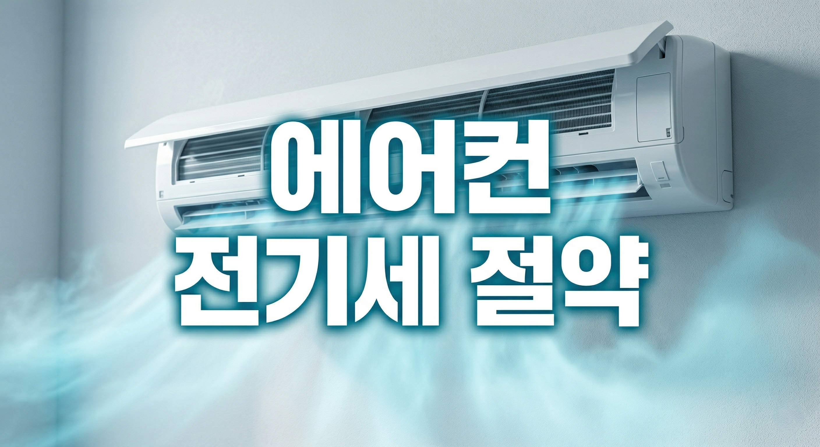 에어컨 미리 점검하기: 전기세 30% 아끼는 청소 및 가동법 가이드
