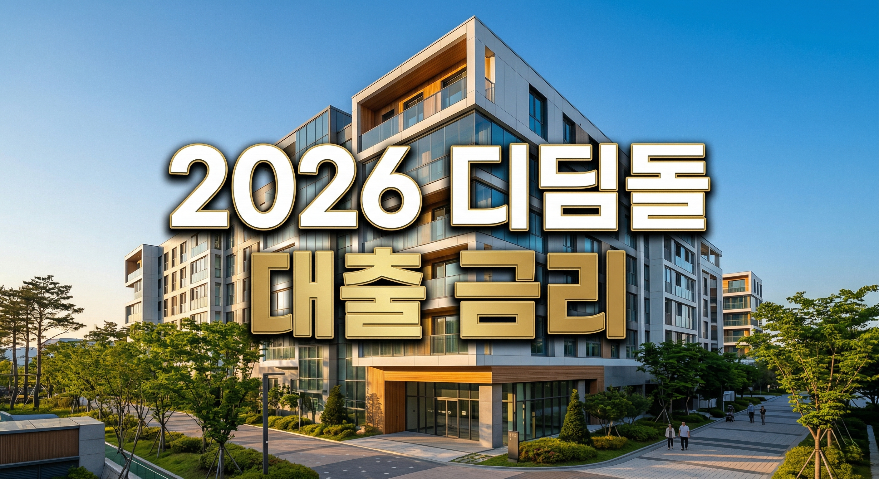 2026년 내 집 마련 디딤돌 대출 금리 동향 및 우대 금리 조건 총정리