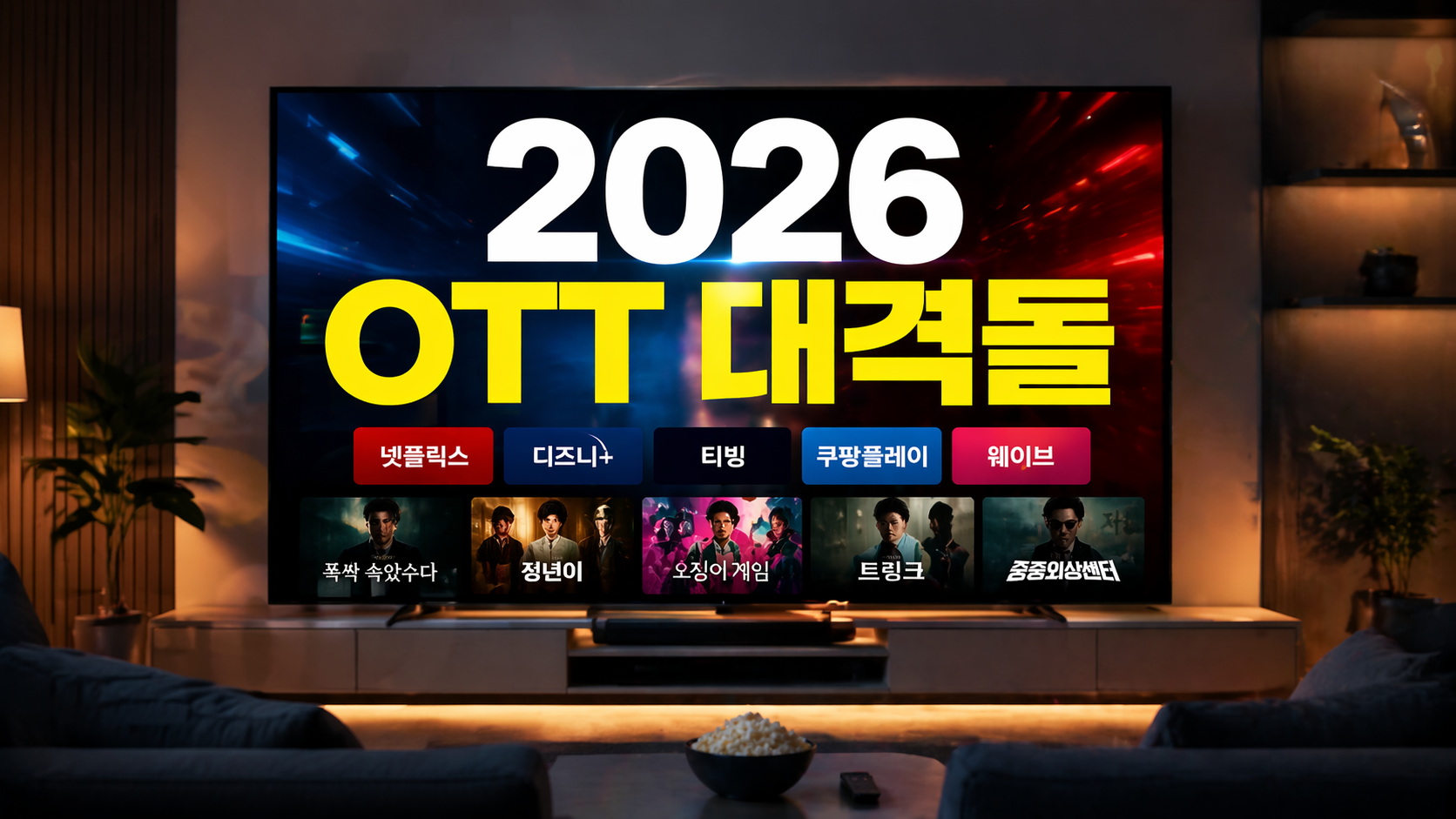 2026년 글로벌 OTT 시장 재편: 넷플릭스 vs 디즈니플러스 전략 비교