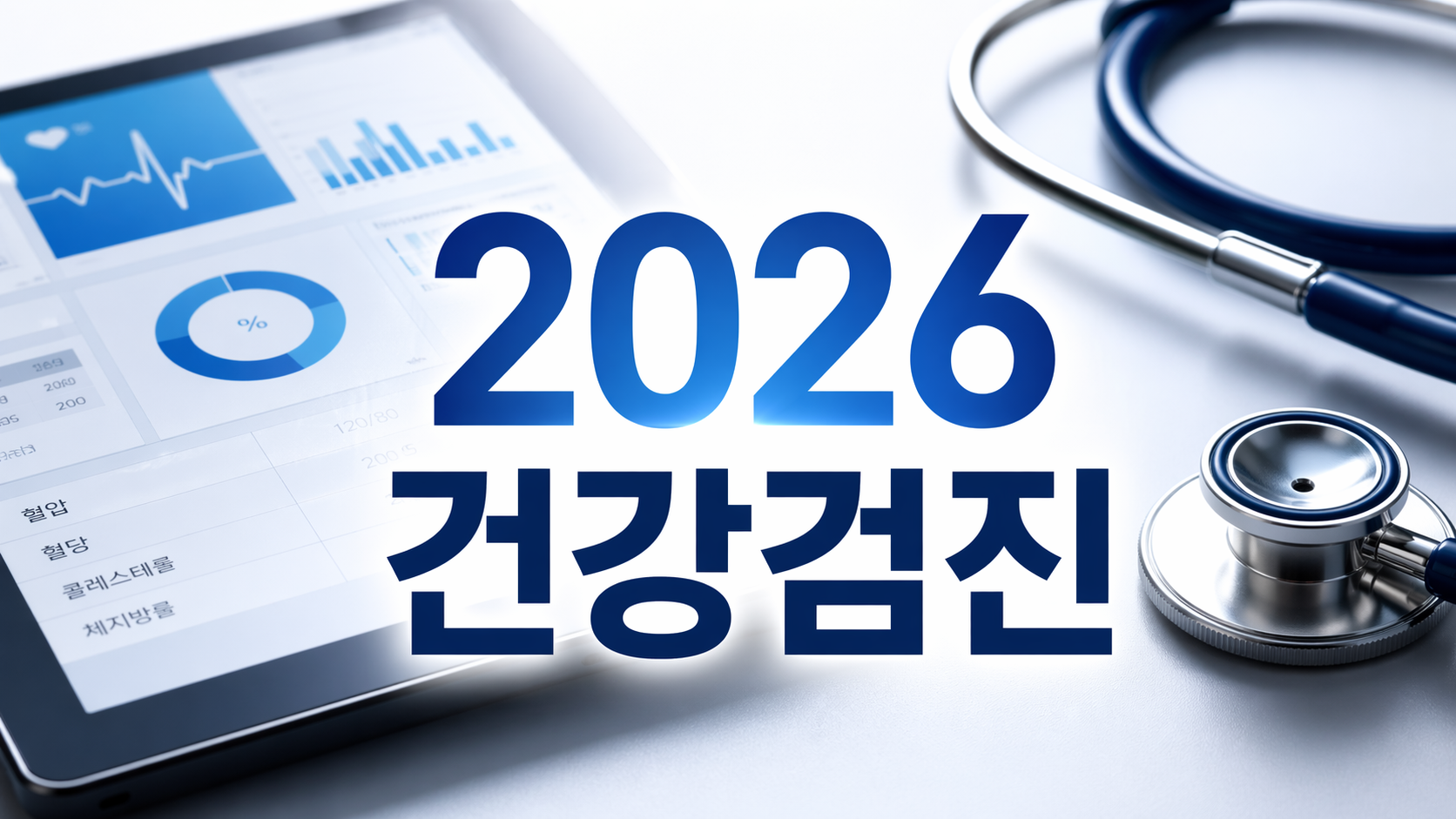 2026년 건강검진 대상자 조회: 짝수년생 무료 항목 및 병원 예약 팁