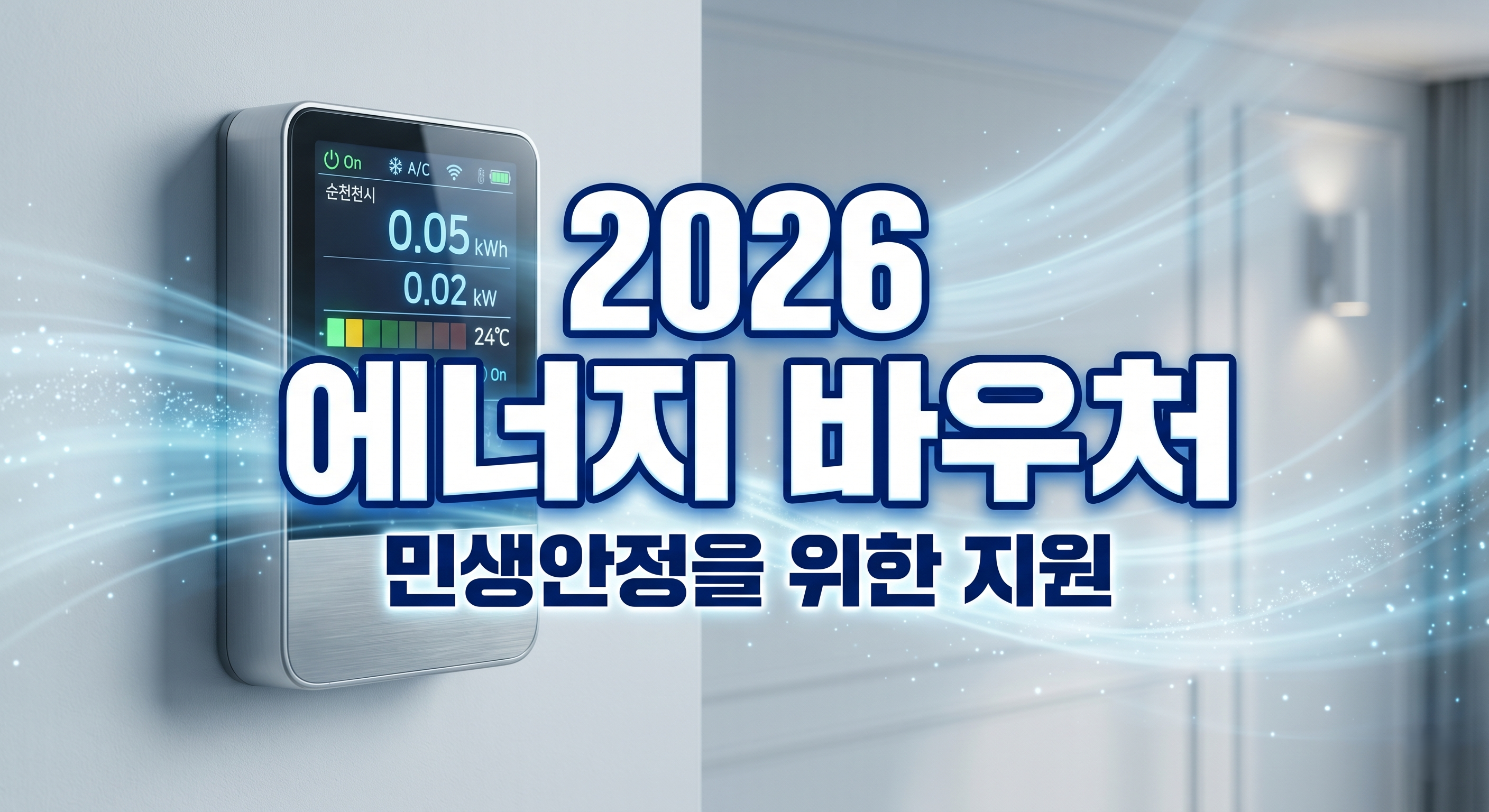 2026년 에너지 바우처 잔액 조회 및 하절기 냉방비 지원금 신청 가이드