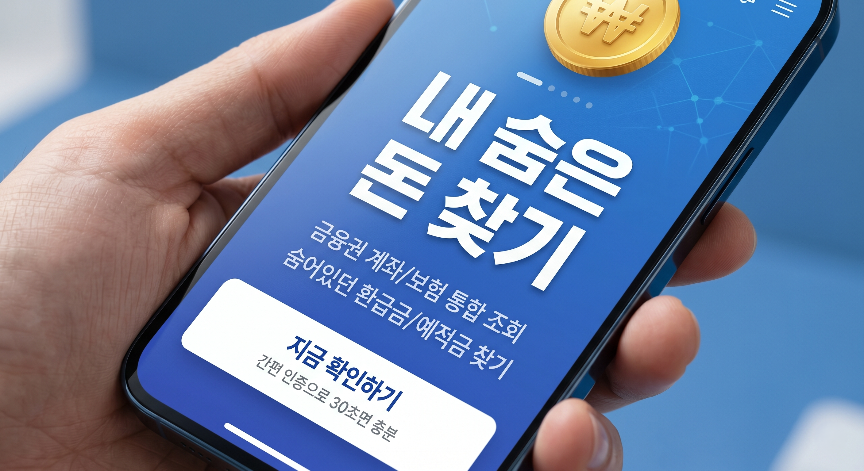 2026년 숨은 돈 찾기: 어카운트인포 휴면예금 및 보험금 환급 방법 총정리