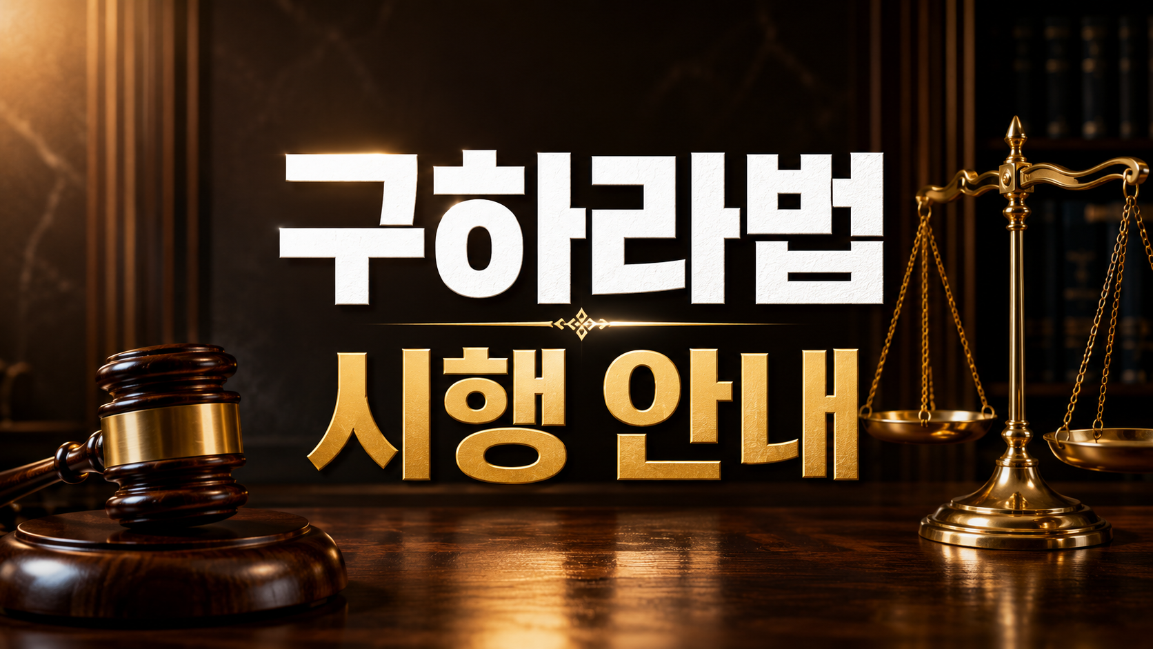 구하라법 시행 안내: 부양 의무 위반 부모 상속권 상실 청구 방법 및 절차
