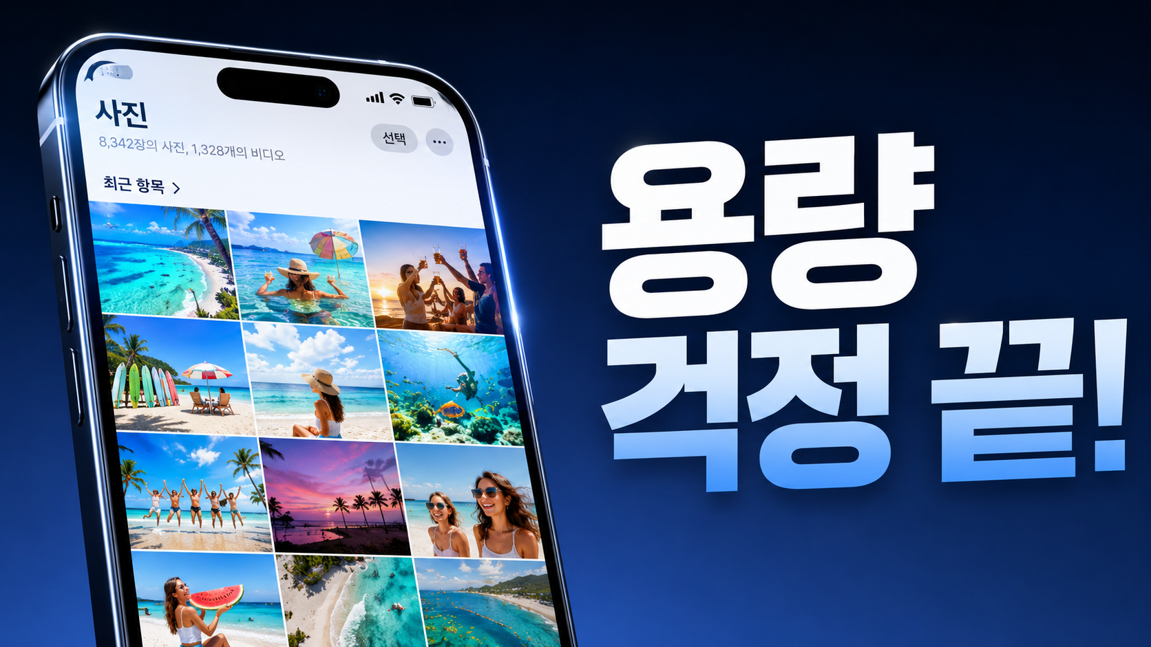 여름 휴가 인생샷 준비! 핸드폰 용량 부족 해결하는 클라우드 용량 최적화 팁