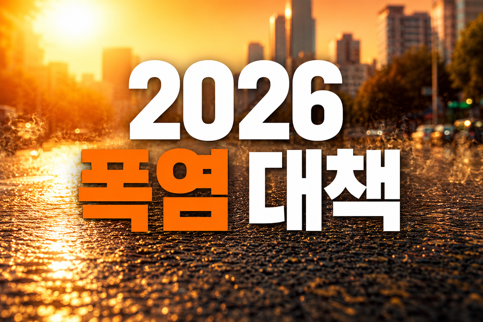 2026년 여름 기상 전망: 역대급 폭염 대비 정부 재난 지원 대책 요약