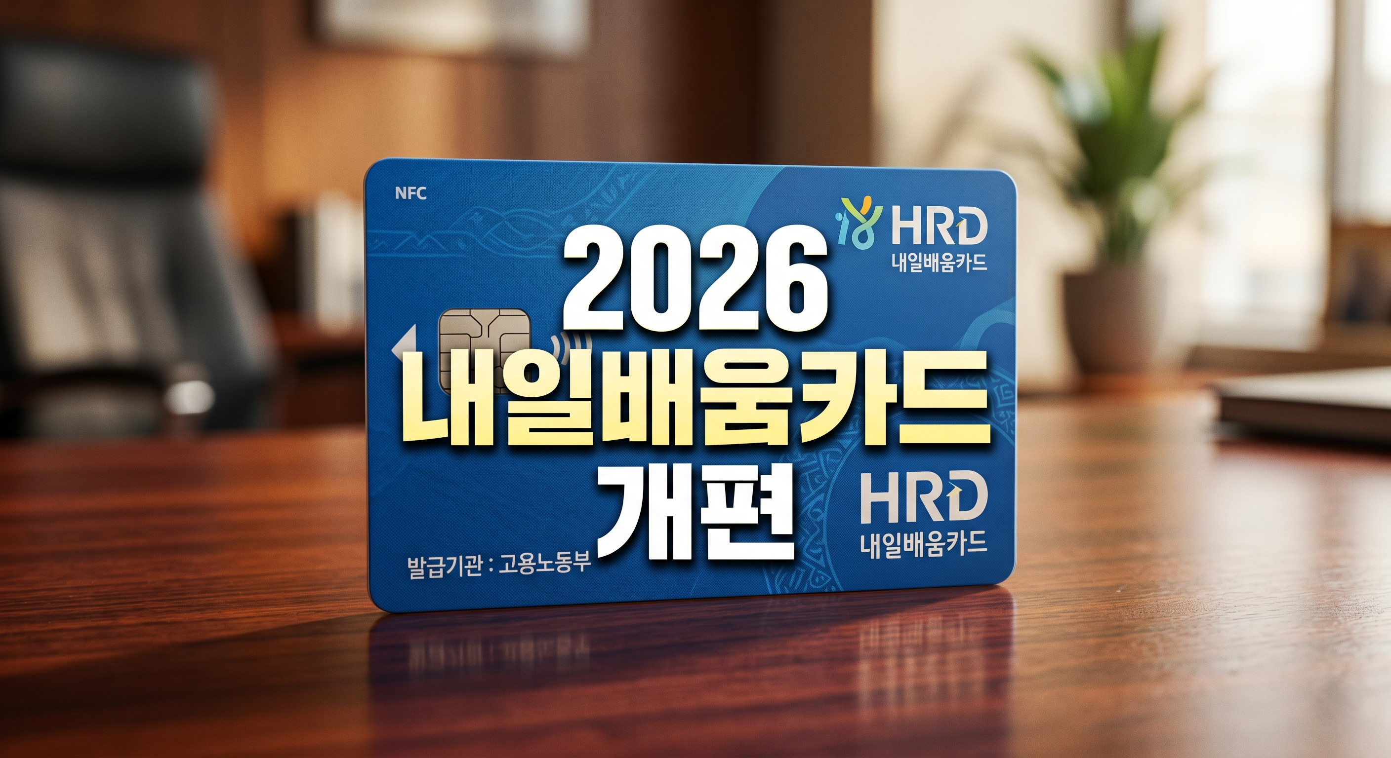 2026년 국민내일배움카드 개편 총정리: 지원금 확대 및 유망 자격증 추천
