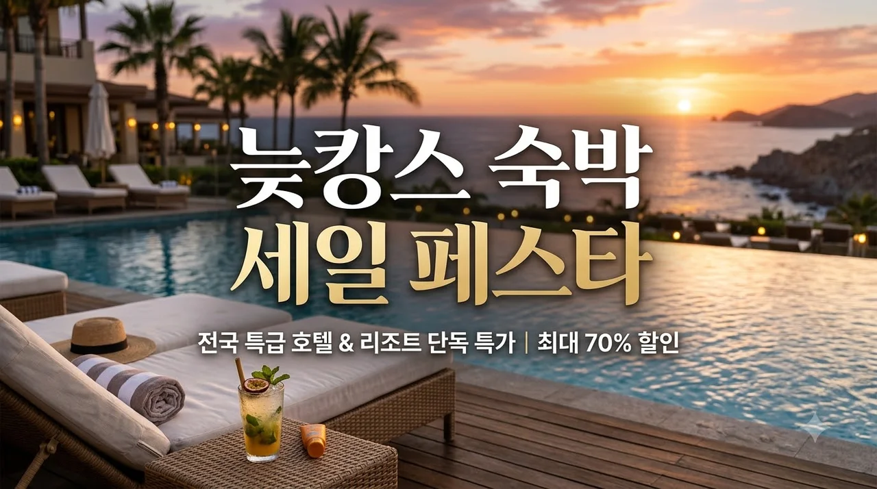 2026 늦캉스 숙박 세일 페스타 쿠폰 발급법 및 지자체 혜택 총정리