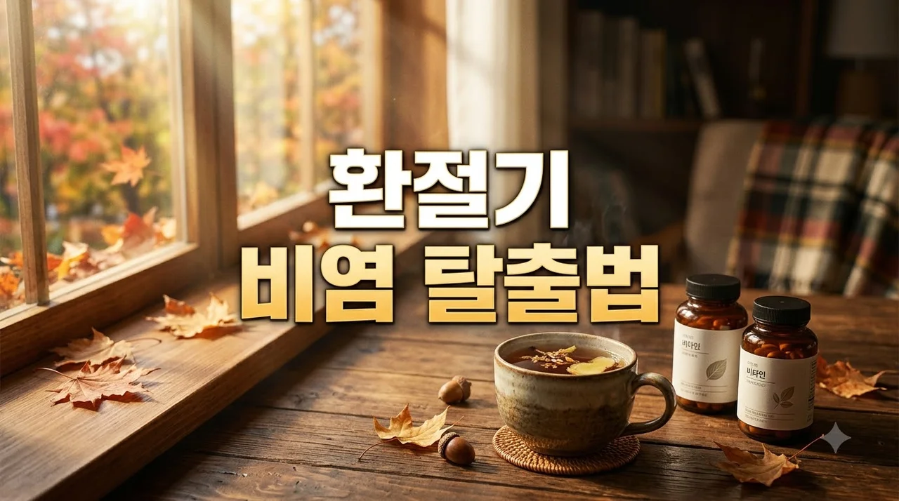 9월 가을 환절기 비염 예방 총정리: 면역력 영양제 복용 시간과 생활 수칙