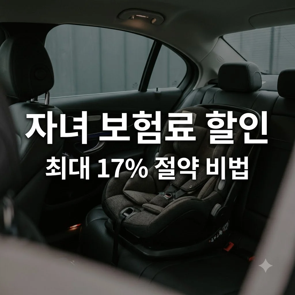 자녀 자동차보험 할인 총정리: 최대 17% 아끼는 특약 조건과 신청법