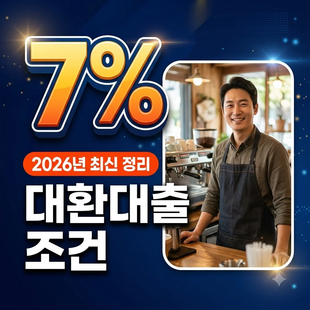 소상공인 대환대출 조건 2026 최신 정리: 이자 7% 낮추는 방법