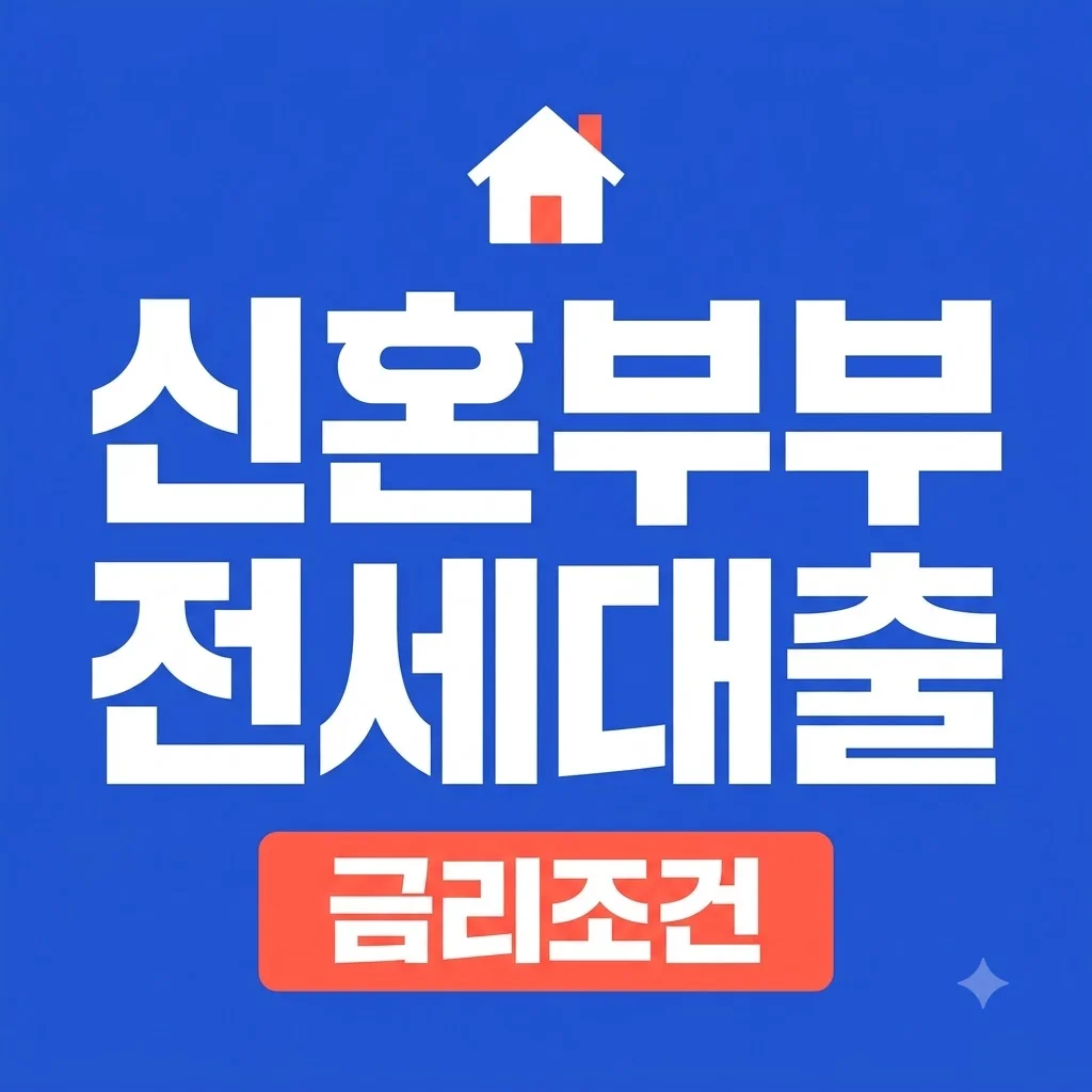 신혼부부 전세대출 조건과 금리 2026년 최신 총정리